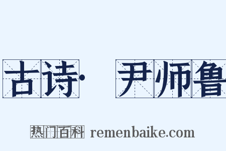古诗·尹师鲁是什么意思的图片